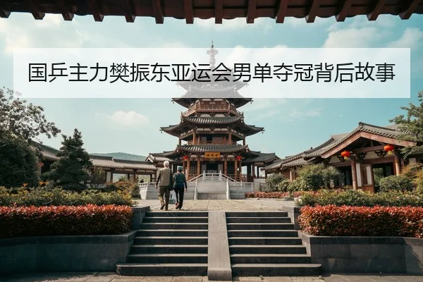 国乒主力樊振东亚运会男单夺冠背后故事